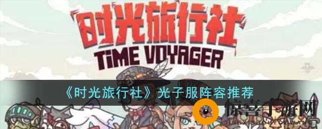《时光旅行社》光子服阵容推荐