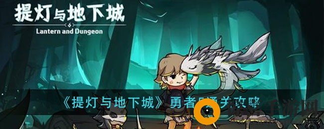 《提灯与地下城》勇者5通关攻略