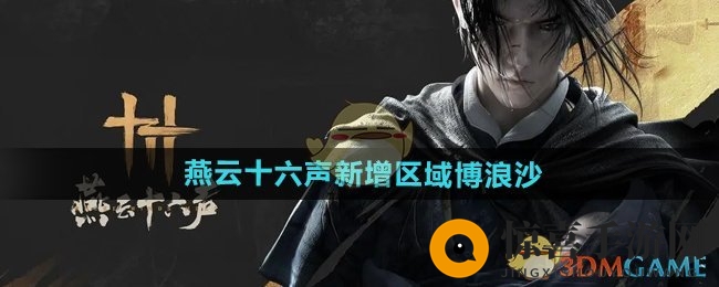 《燕云十六声》新增区域博浪沙介绍