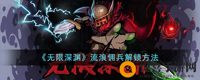 《无限深渊》流浪佣兵解锁揭秘