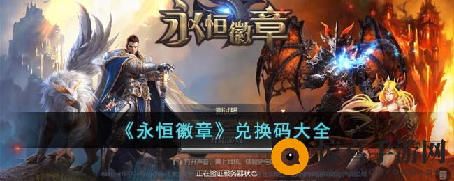 《永恒徽章》兑换码大全