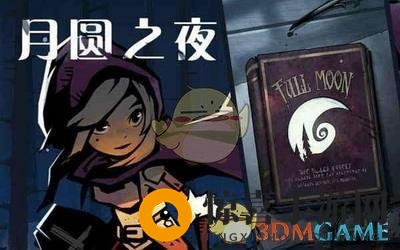 《月圆之夜》新手引导技巧