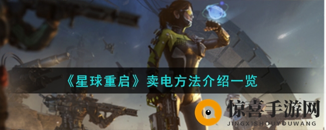 《星球重启》卖电方法介绍一览