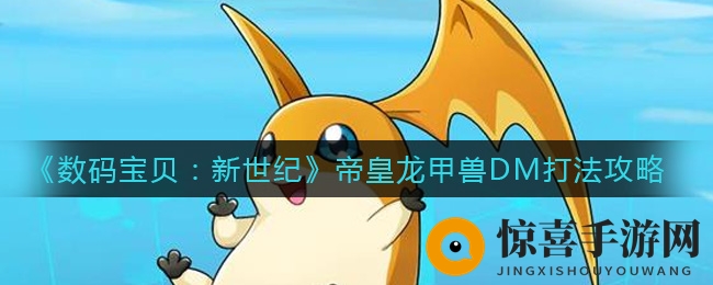 《数码宝贝：新世纪》帝皇龙甲兽DM打法攻略
