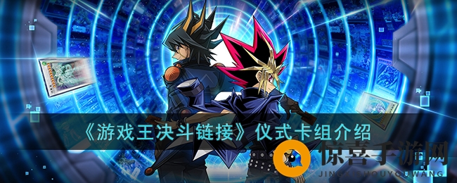 《游戏王决斗链接》仪式卡组介绍