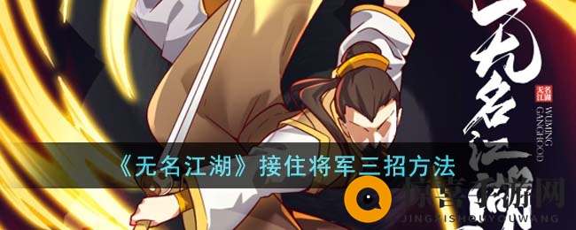 《无名江湖》接住将军三招方法