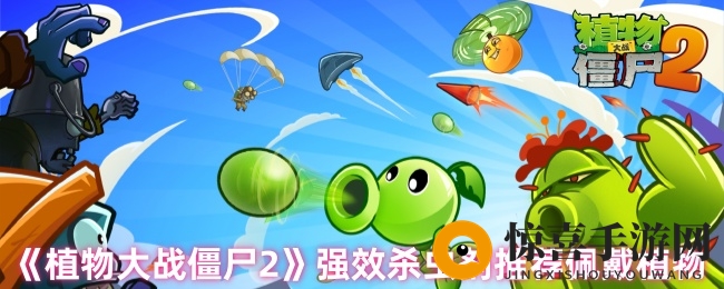 《植物大战僵尸2》强效杀虫剂推荐佩戴植物