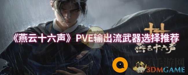 《燕云十六声》PVE输出流武器选择揭秘