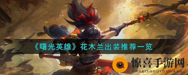《曙光英雄》花木兰出装推荐一览