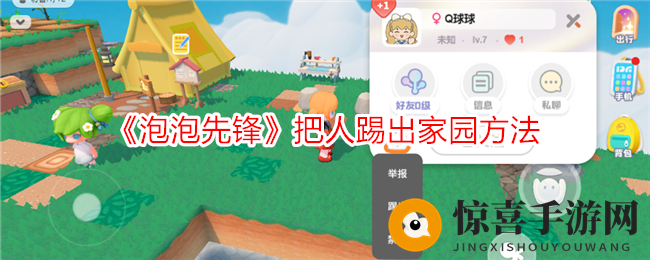 《泡泡先锋》把人踢出家园方法