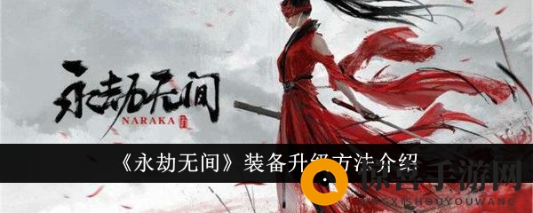 《永劫无间》装备升级方法介绍