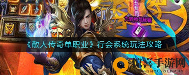 《散人传奇单职业》行会系统玩法攻略
