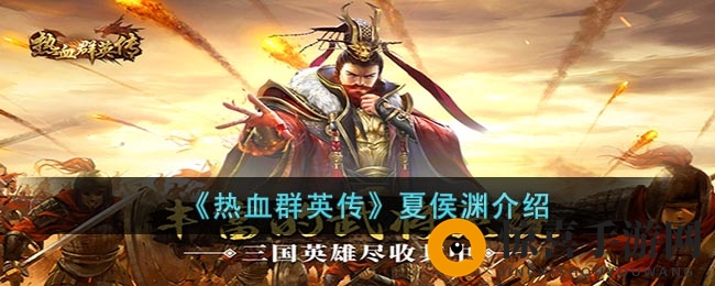 《热血群英传》夏侯渊介绍