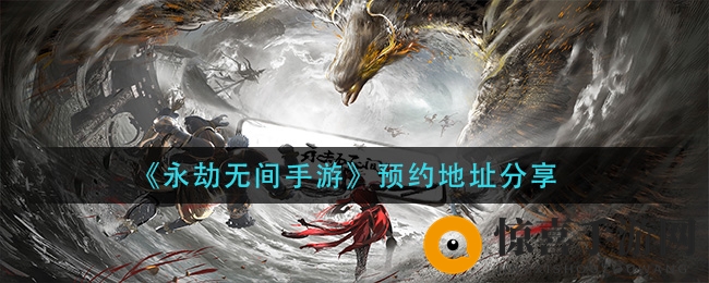 《永劫无间手游》预约地址分享