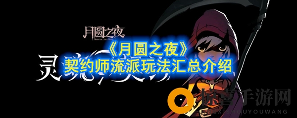 《月圆之夜》契约师流派玩法汇总介绍