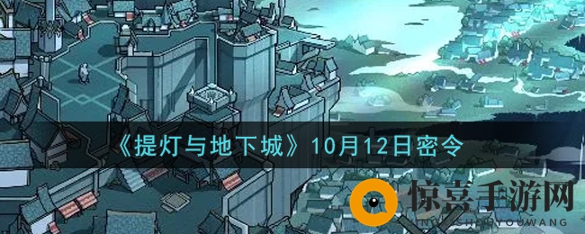 《提灯与地下城》10月12日密令