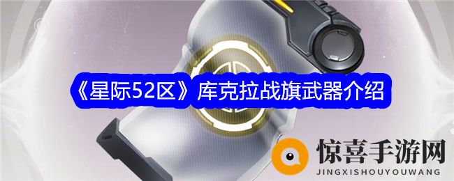 《星际52区》库克拉战旗武器介绍