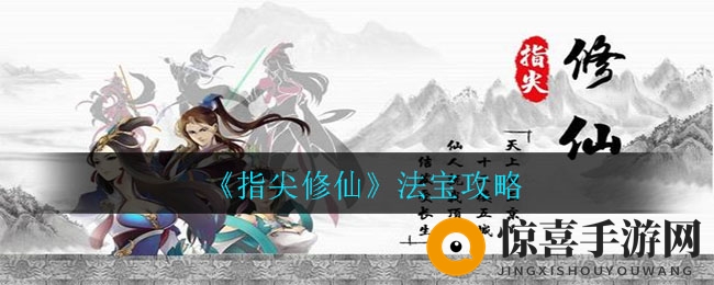 《指尖修仙》法宝攻略