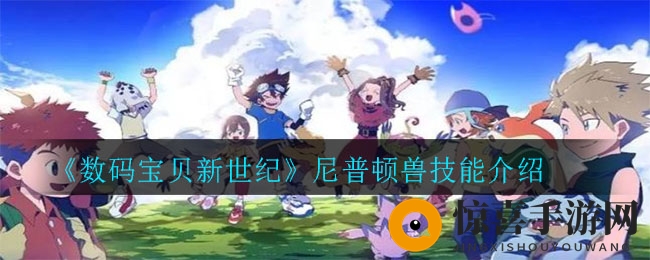 《数码宝贝新世纪》尼普顿兽技能介绍