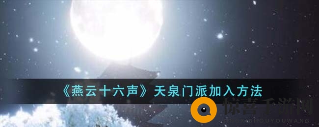 《燕云十六声》天泉门派加入方法