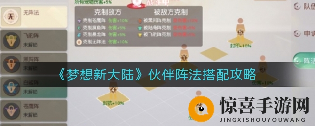 《梦想新大陆》伙伴阵法搭配攻略