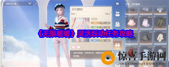 《无限暖暖》灵活跃动任务攻略