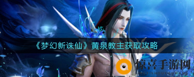 《梦幻新诛仙》黄泉教主获取攻略
