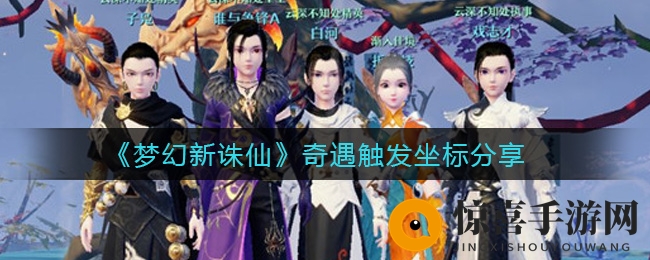 《梦幻新诛仙》奇遇触发坐标分享