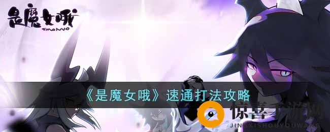 《是魔女哦》速通打法攻略