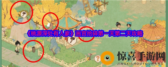 《桃源深处有人家》画宫拾碎第一天第二天攻略