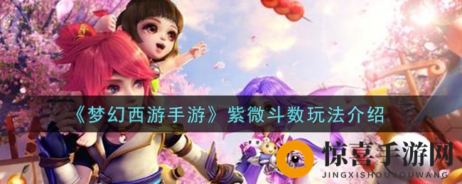 《梦幻西游手游》紫微斗数玩法详解
