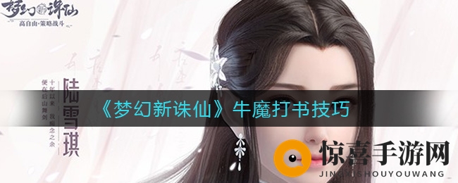 《梦幻新诛仙》牛魔打书技巧