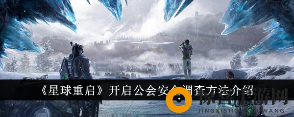 《星球重启》开启公会安全调查方法介绍