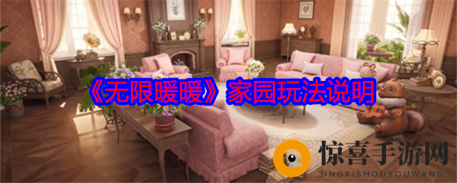 《无限暖暖》家园玩法说明