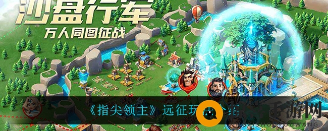 《指尖领主》远征玩法介绍