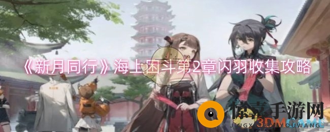 《新月同行》海上困斗第2章闪羽收集攻略
