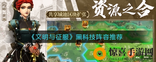《文明与征服》黑科技阵容推荐