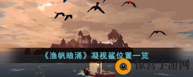 《渔帆暗涌》凝视鲨：深海奇遇，钓技挑战揭秘