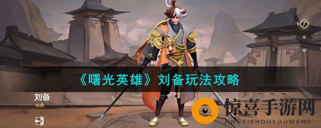 《曙光英雄》刘备玩法攻略