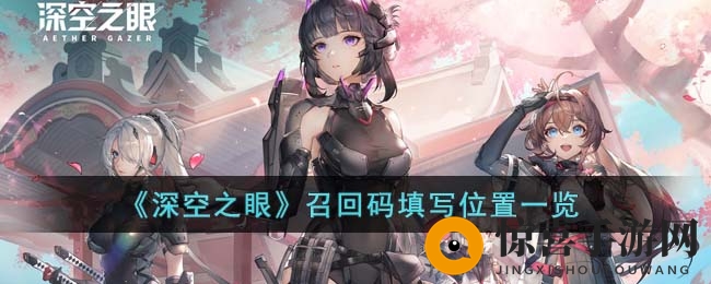 《深空之眼》召回码填写位置大揭秘