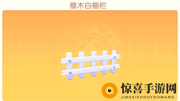 《摩尔庄园手游》白色栏杆获取攻略