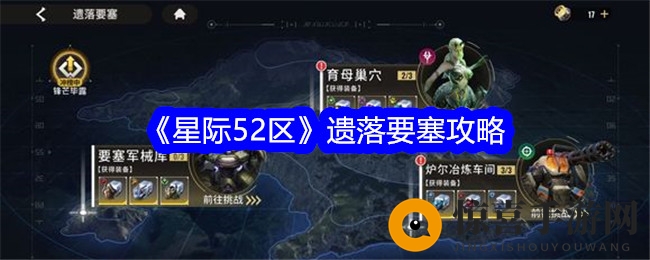 《星际52区》遗落要塞攻略