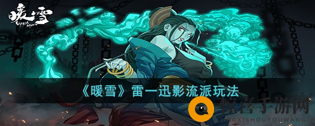《暖雪》雷一迅影流派玩法
