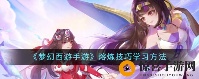 《梦幻西游手游》熔炼技巧学习方法