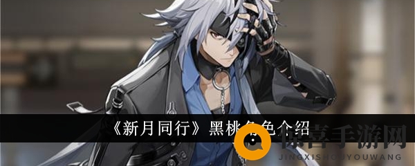 《新月同行》黑桃角色详析