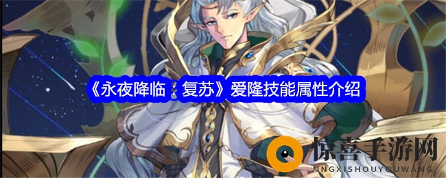 《永夜降临：复苏》爱隆技能属性介绍