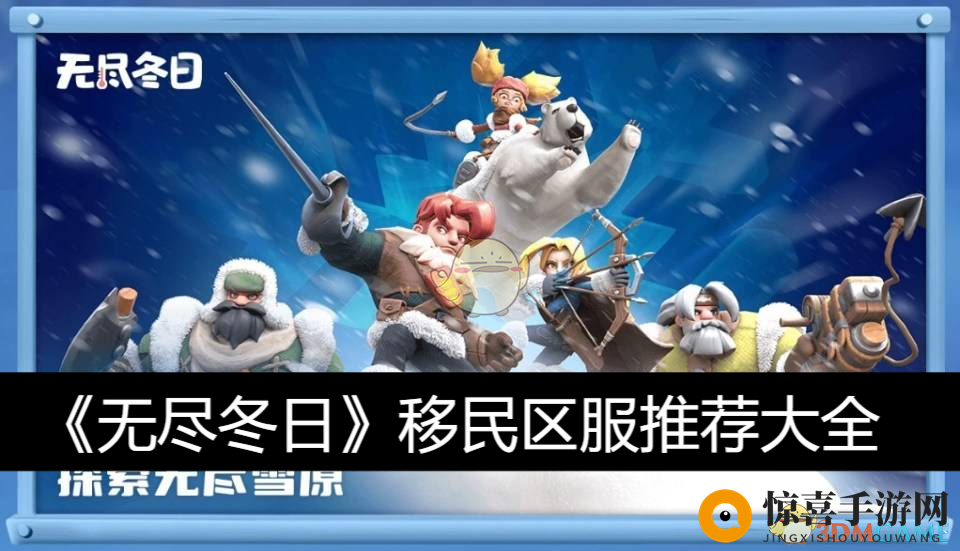 《无尽冬日》移民区服推荐大全