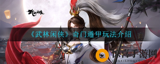 《武林闲侠》奇门遁甲玩法介绍