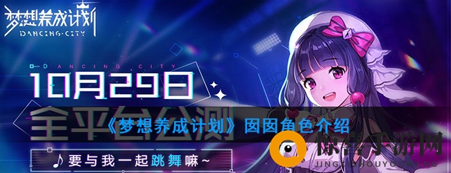 《梦想养成计划》囡囡角色介绍