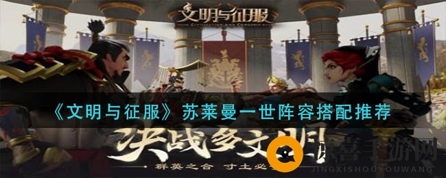 《文明与征服》苏莱曼一世阵容搭配推荐